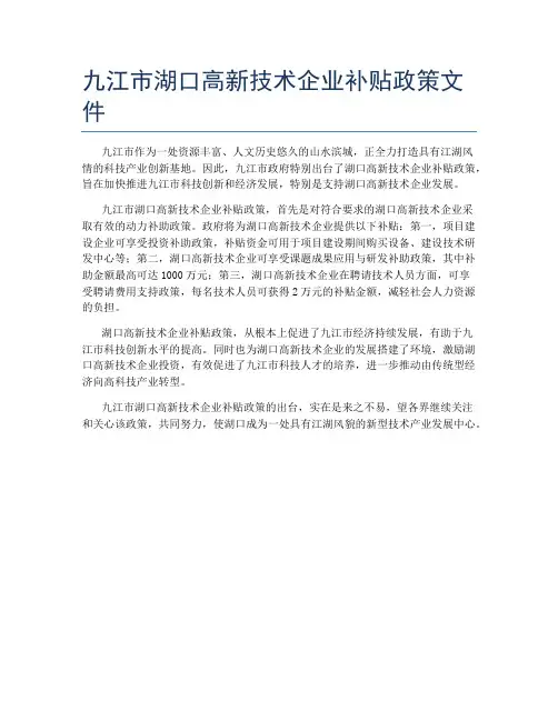 九江市湖口高新技术企业补贴政策文件