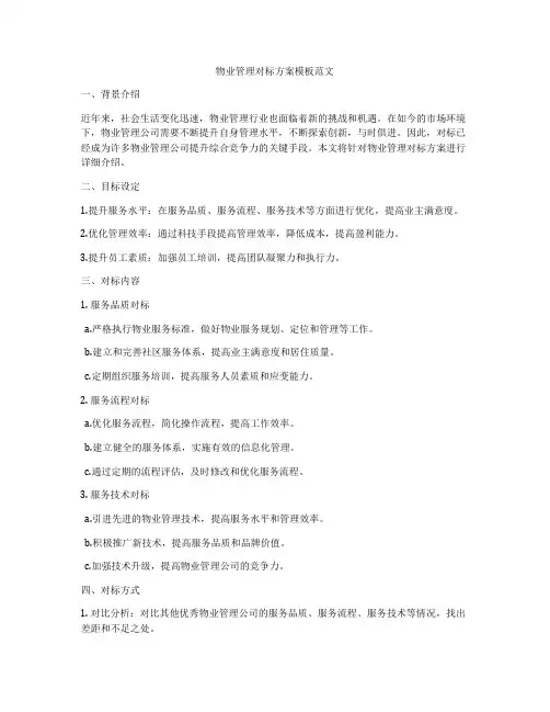 物业管理对标方案模板范文