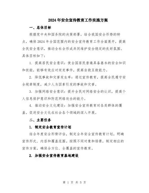 2024年安全宣传教育工作实施方案