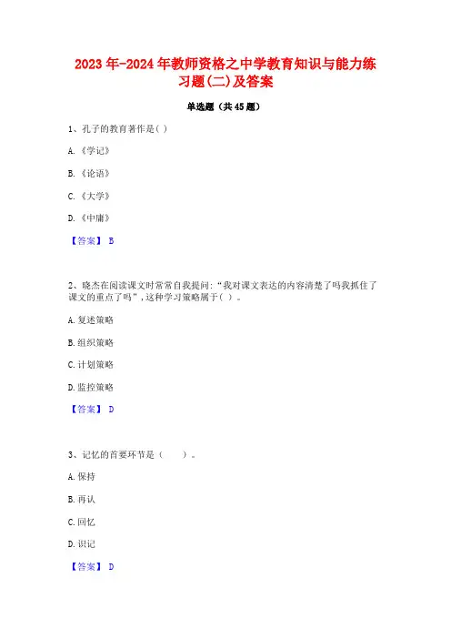 2023年-2024年教师资格之中学教育知识与能力练习题(二)及答案