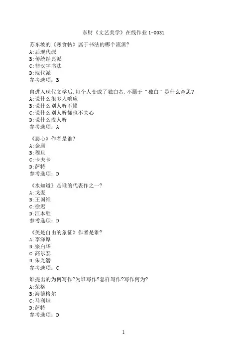 东北财经大学《文艺美学》在线作业1-0031