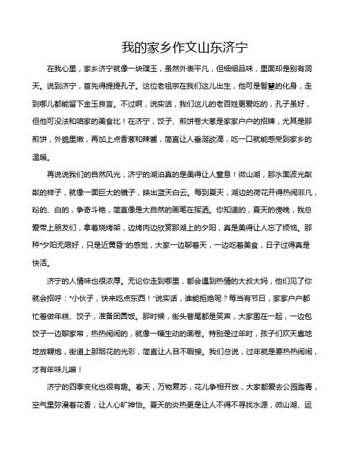 我的家乡作文山东济宁