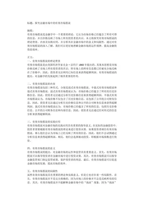 探究金融市场中的有效市场假说