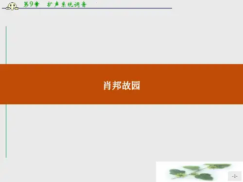 高一语文苏教必修1课件：3.1.3 肖邦故园