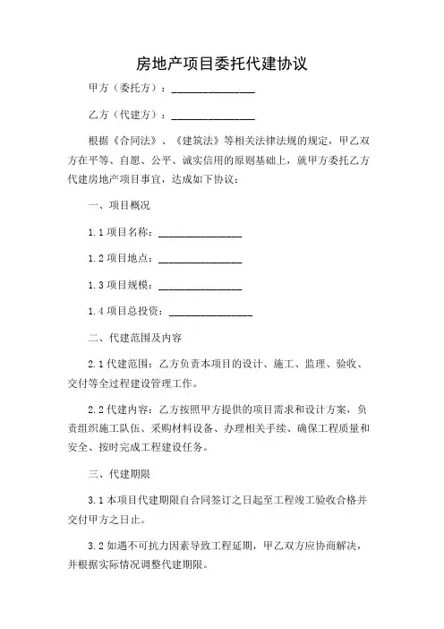房地产项目委托代建协议(完整版)(详尽多场合版)