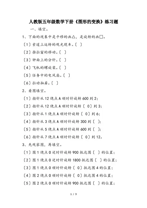 人教版五年级数学下册《图形的变换》练习题