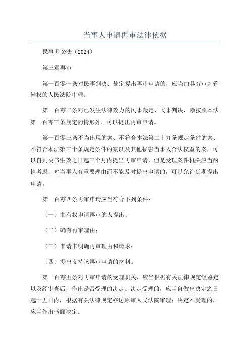 当事人申请再审法律依据