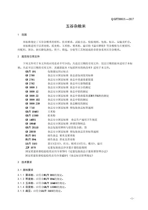 五谷杂粮米1(食品安全企业标准)