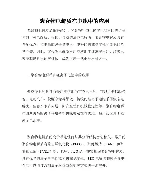 聚合物电解质在电池中的应用