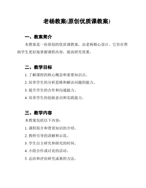 老杨教案(原创优质课教案)