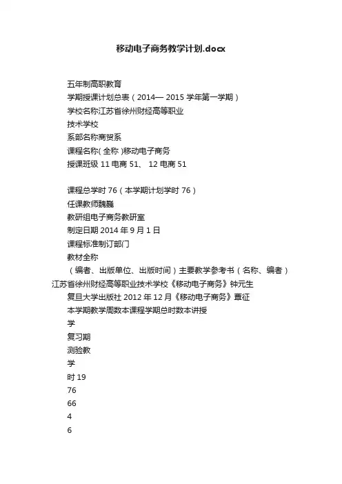 移动电子商务教学计划.docx