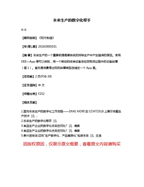 未来生产的数字化帮手