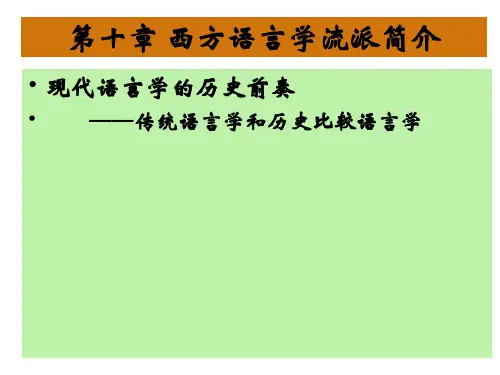 传统语言学与历史比较语言学