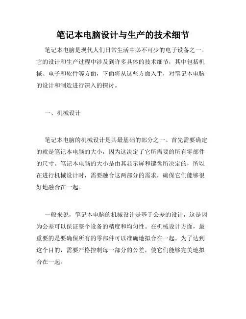 笔记本电脑设计与生产的技术细节