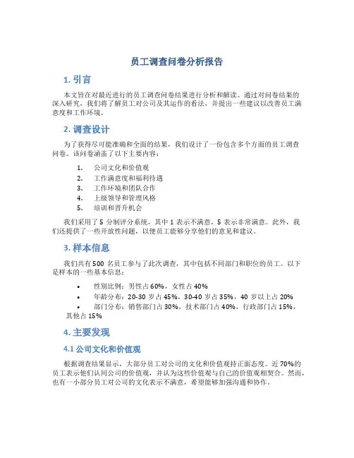员工调查问卷分析报告