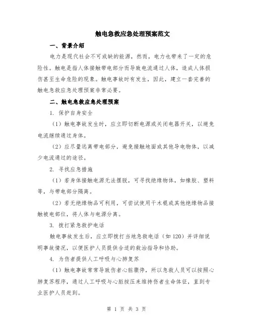 触电急救应急处理预案范文
