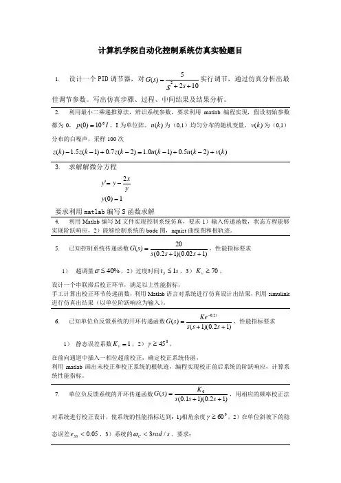 控制系统matlab仿真设计题目