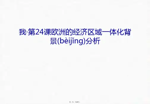 最新我·第24课欧洲的经济区域一体化背景分析教学文案精品课件