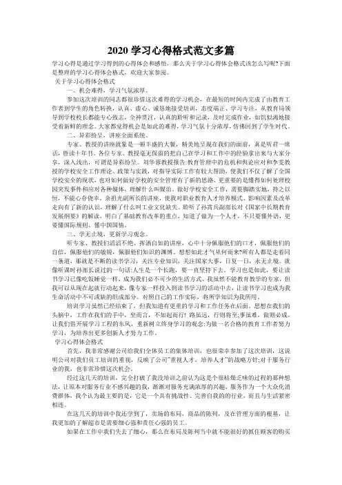 2020学习心得格式范文多篇