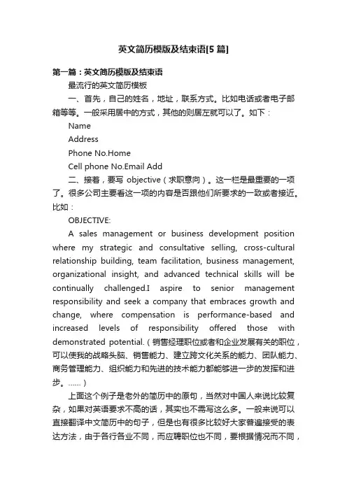 英文简历模版及结束语[5篇]