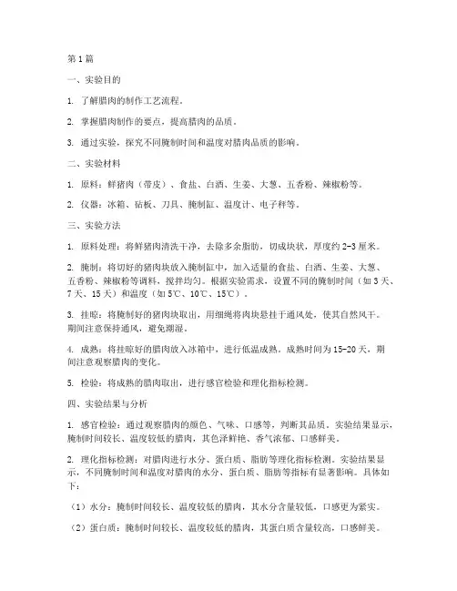 相关腊肉的实验报告(3篇)