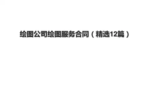 绘图公司绘图服务合同(精选12篇)