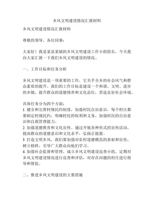 乡风文明建设情况汇报材料  