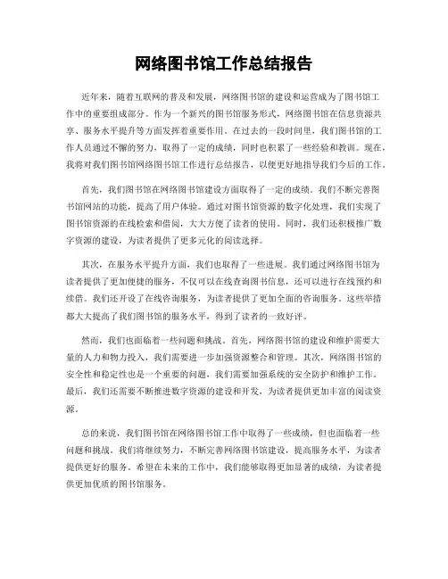 网络图书馆工作总结报告