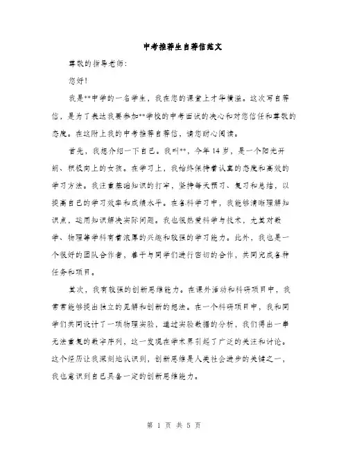中考推荐生自荐信范文(三篇)