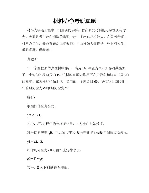 材料力学考研真题