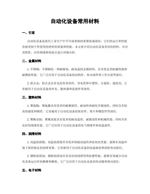 自动化设备常用材料