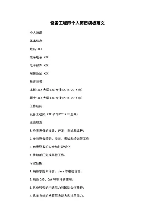 设备工程师个人简历模板范文