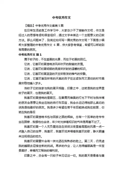 中考优秀作文
