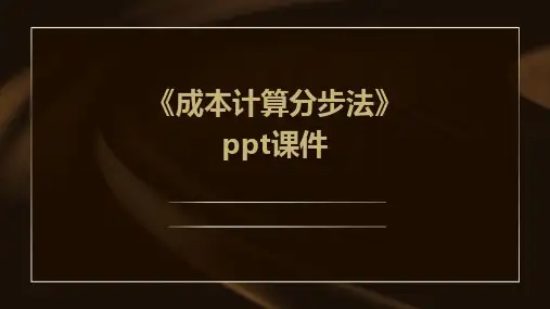 《成本计算分步法》课件