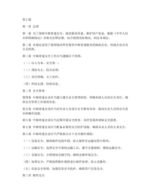 中邮寄递安全规定(3篇)