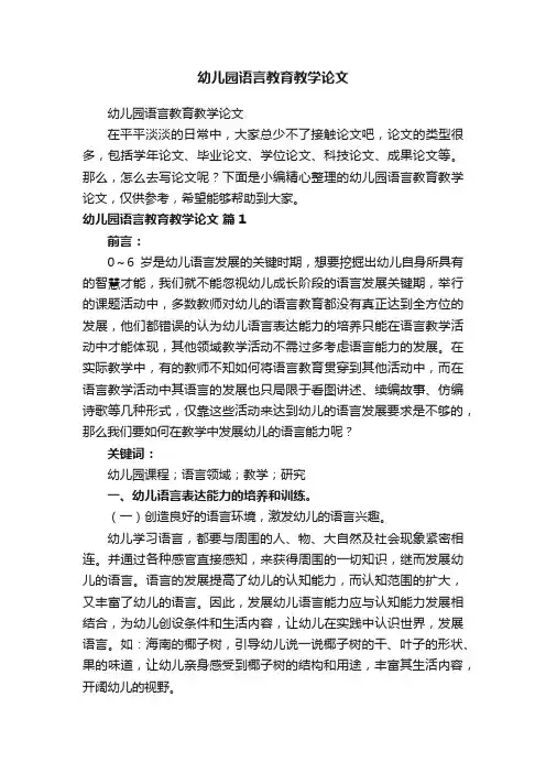 幼儿园语言教育教学论文