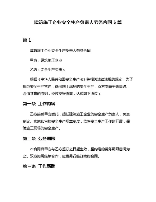 建筑施工企业安全生产负责人劳务合同5篇