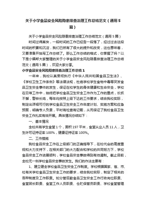 关于小学食品安全风险隐患排查治理工作总结范文（通用5篇）