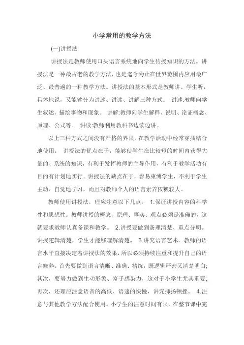 小学常用的教学方法