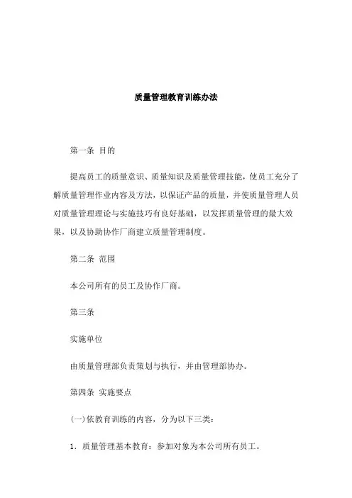 质量管理作业及相关制度——质量管理教育训练办法