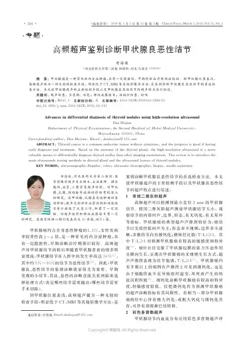 高频超声鉴别诊断甲状腺良恶性结节