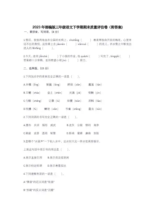 2023年部编版三年级语文下学期期末质量评估卷(附答案)
