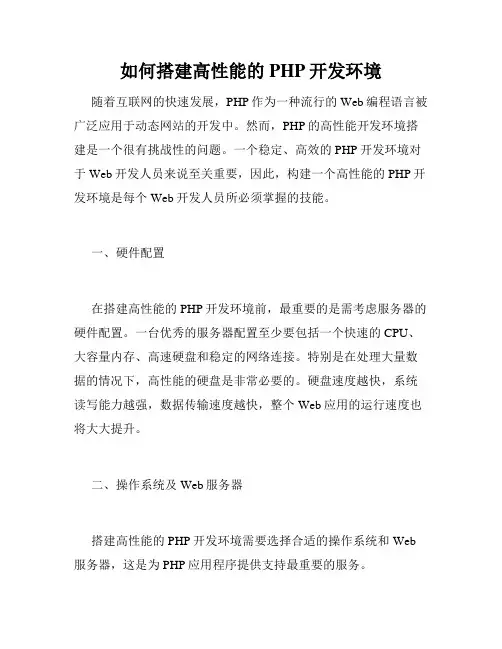 如何搭建高性能的PHP开发环境