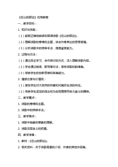 《在山的那边》的教案