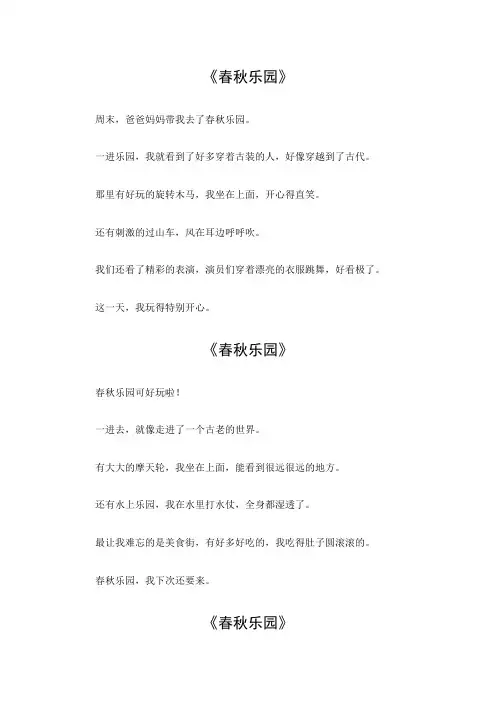 春秋乐园四年级作文