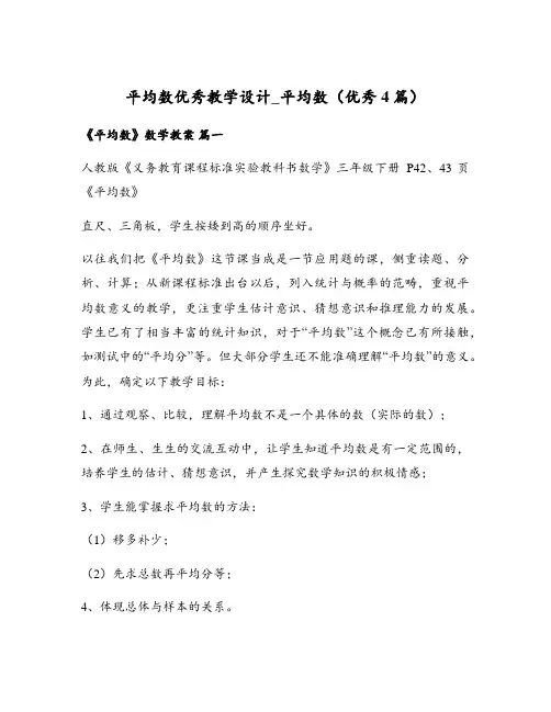 平均数优秀教学设计_平均数(优秀4篇)