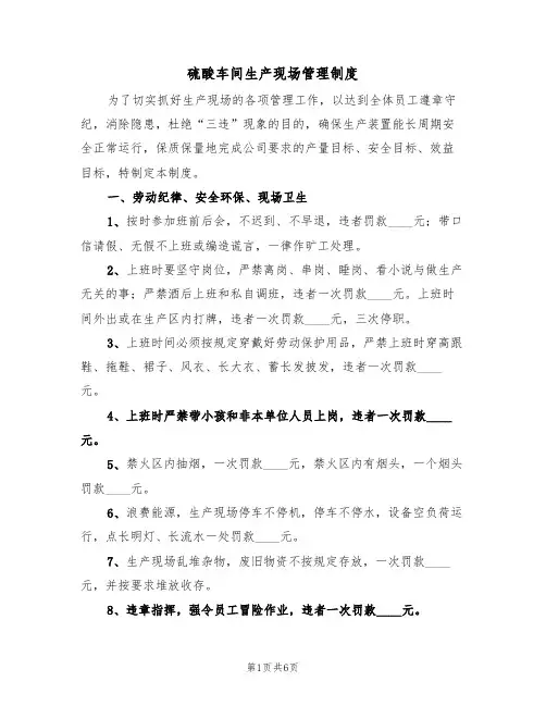 硫酸车间生产现场管理制度（3篇）