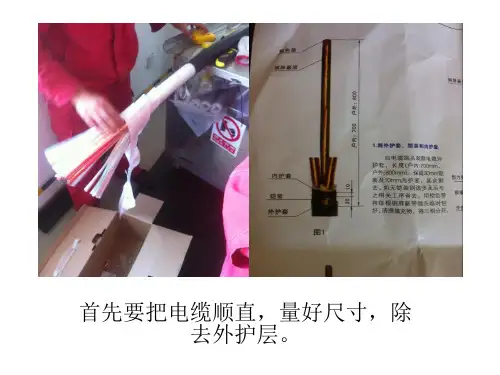 10KV冷缩终端头现场制作工艺图解