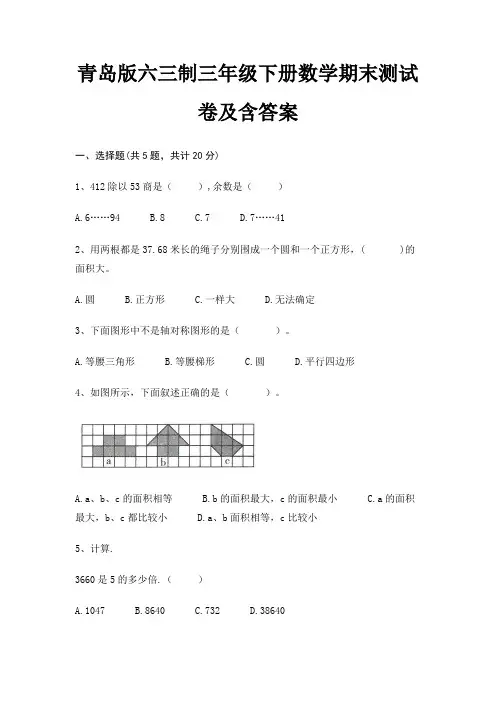 青岛版六三制三年级下册数学期末测试卷及含答案