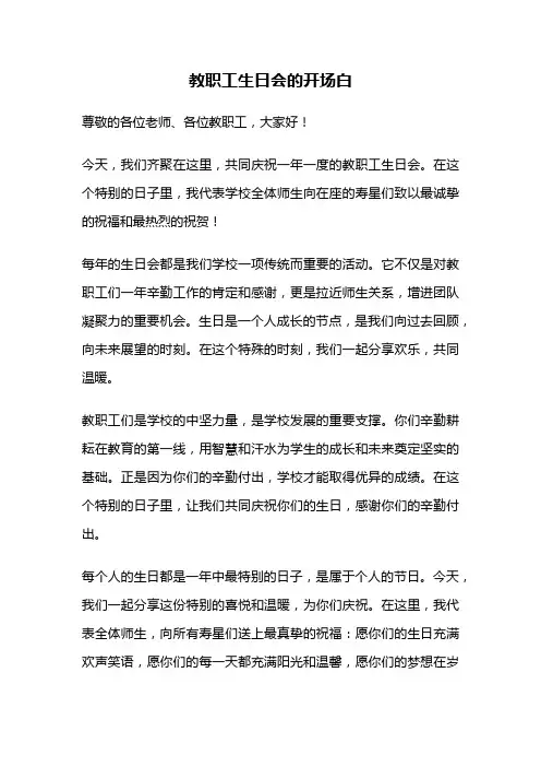 教职工生日会的开场白